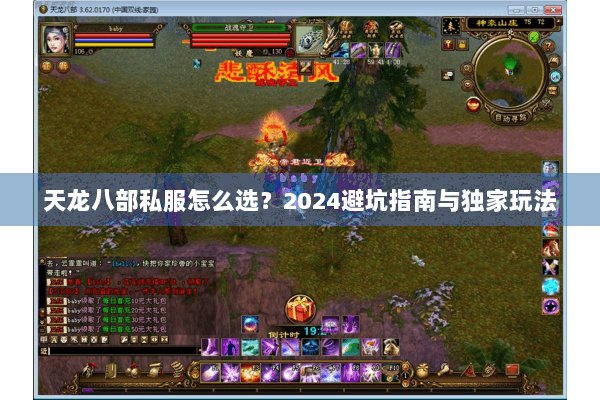 天龙八部私服怎么选？2024避坑指南与独家玩法