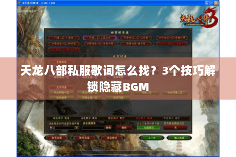 天龙八部私服歌词怎么找？3个技巧解锁隐藏BGM