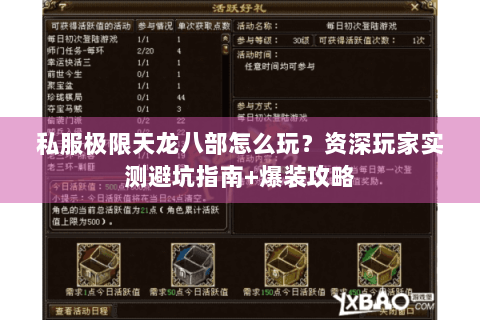私服极限天龙八部怎么玩？资深玩家实测避坑指南+爆装攻略