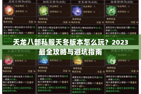 天龙八部私服天冬版本怎么玩？2023最全攻略与避坑指南