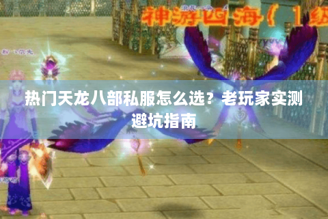 热门天龙八部私服怎么选？老玩家实测避坑指南