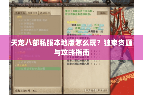天龙八部私服本地版怎么玩？独家资源与攻略指南