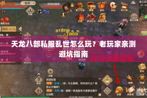 天龙八部私服乱世怎么玩？老玩家亲测避坑指南