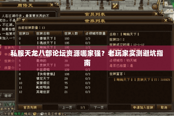 私服天龙八部论坛资源哪家强？老玩家实测避坑指南