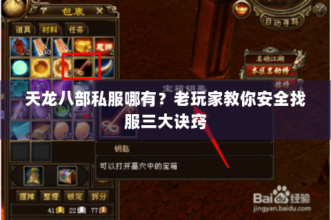 天龙八部私服哪有？老玩家教你安全找服三大诀窍