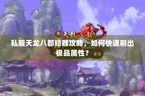 私服天龙八部暗器攻略，如何快速刷出极品属性？