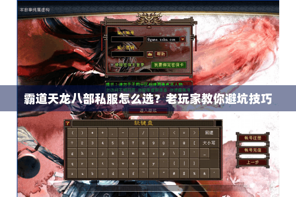 霸道天龙八部私服怎么选？老玩家教你避坑技巧