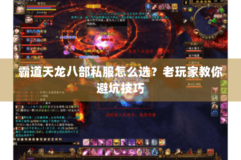 霸道天龙八部私服怎么选？老玩家教你避坑技巧