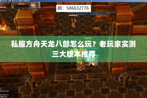 私服方舟天龙八部怎么玩？老玩家实测三大版本推荐