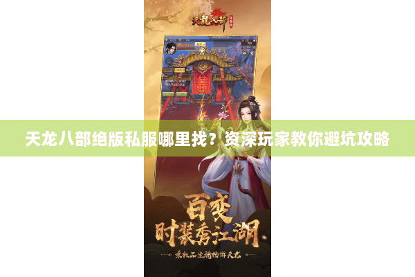 天龙八部绝版私服哪里找？资深玩家教你避坑攻略