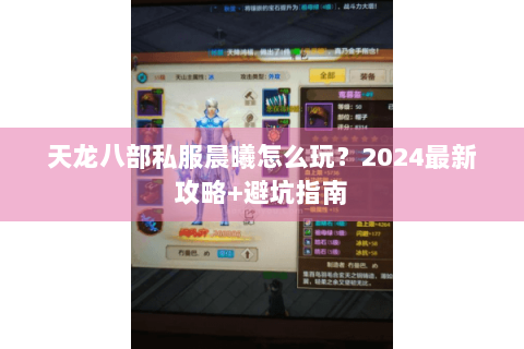 天龙八部私服晨曦怎么玩？2024最新攻略+避坑指南