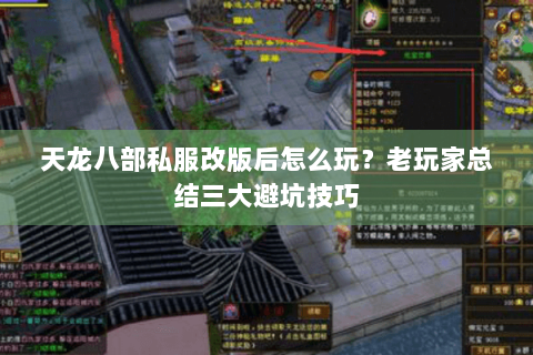 天龙八部私服改版后怎么玩？老玩家总结三大避坑技巧
