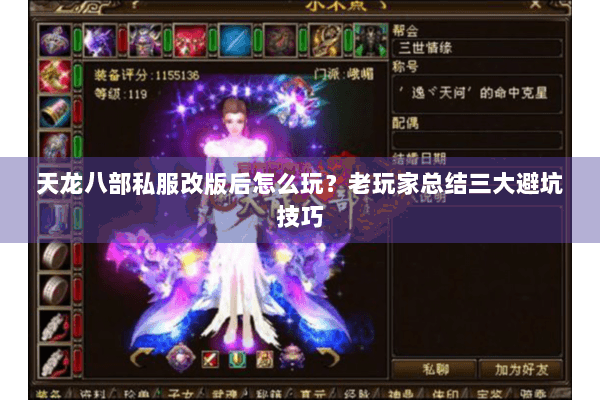 天龙八部私服改版后怎么玩？老玩家总结三大避坑技巧