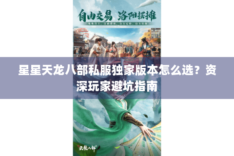 星星天龙八部私服独家版本怎么选？资深玩家避坑指南