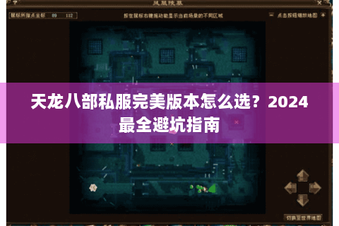 天龙八部私服完美版本怎么选？2024最全避坑指南