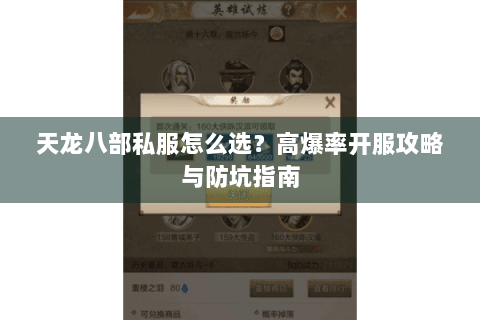 天龙八部私服怎么选？高爆率开服攻略与防坑指南