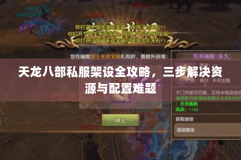 天龙八部私服架设全攻略，三步解决资源与配置难题