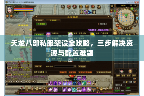 天龙八部私服架设全攻略，三步解决资源与配置难题