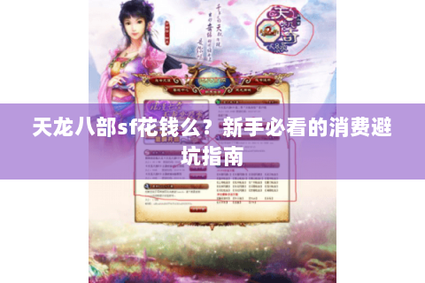 天龙八部sf花钱么？新手必看的消费避坑指南