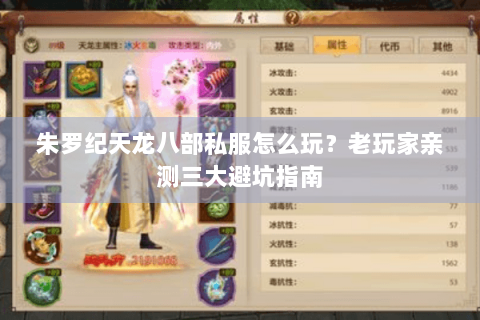 朱罗纪天龙八部私服怎么玩？老玩家亲测三大避坑指南