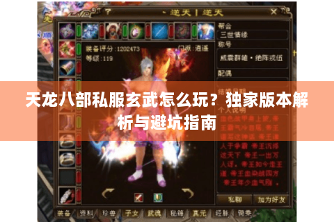 天龙八部私服玄武怎么玩？独家版本解析与避坑指南