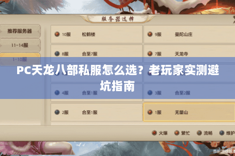 PC天龙八部私服怎么选？老玩家实测避坑指南