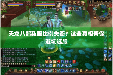 天龙八部私服比例失衡？这些真相帮你避坑选服