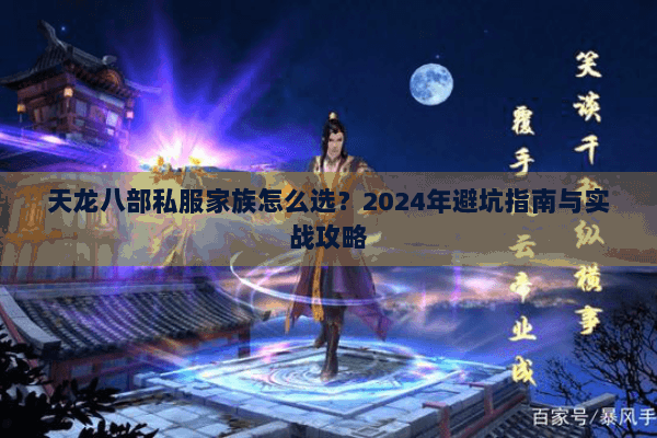 天龙八部私服家族怎么选？2024年避坑指南与实战攻略
