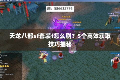 天龙八部sf套装f怎么刷？5个高效获取技巧揭秘