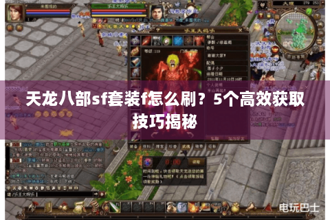 天龙八部sf套装f怎么刷？5个高效获取技巧揭秘