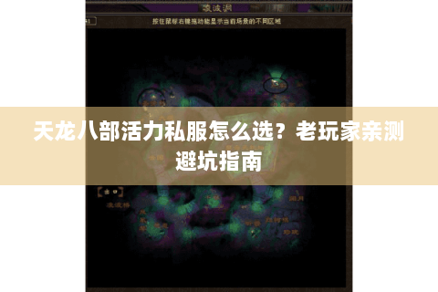 天龙八部活力私服怎么选？老玩家亲测避坑指南