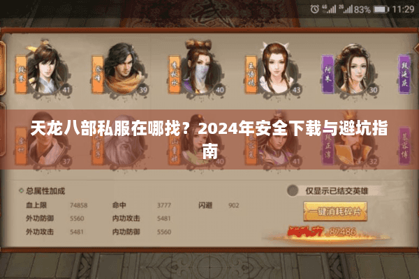 天龙八部私服在哪找？2024年安全下载与避坑指南