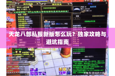 天龙八部私服新版怎么玩？独家攻略与避坑指南