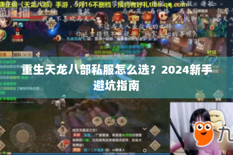 重生天龙八部私服怎么选？2024新手避坑指南
