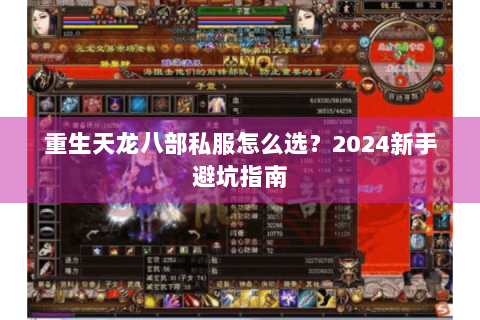 重生天龙八部私服怎么选？2024新手避坑指南