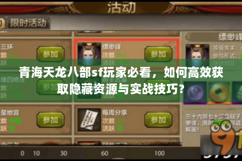 青海天龙八部sf玩家必看，如何高效获取隐藏资源与实战技巧？