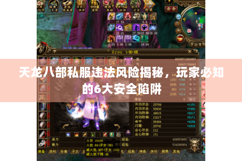 天龙八部私服违法风险揭秘，玩家必知的6大安全陷阱