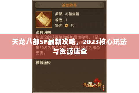 天龙八部SF最新攻略，2023核心玩法与资源速查