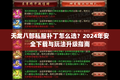 天龙八部私服补丁怎么选？2024年安全下载与玩法升级指南
