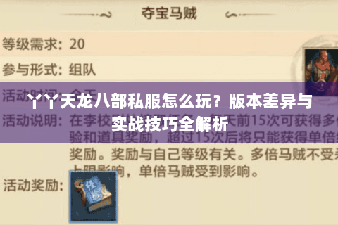 丫丫天龙八部私服怎么玩？版本差异与实战技巧全解析