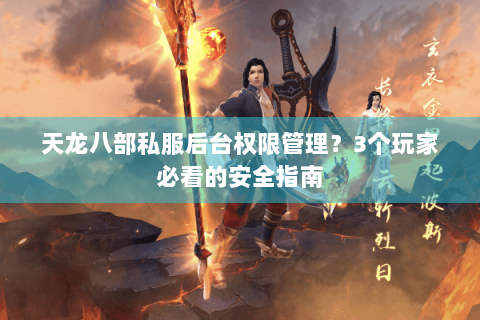 天龙八部私服后台权限管理？3个玩家必看的安全指南