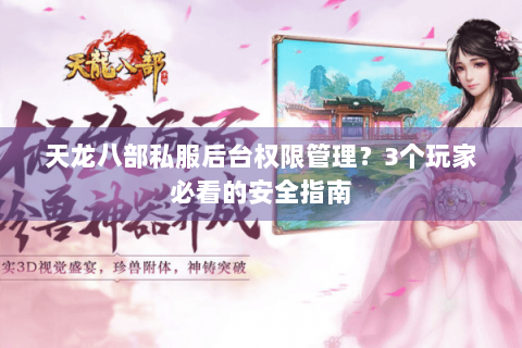 天龙八部私服后台权限管理？3个玩家必看的安全指南