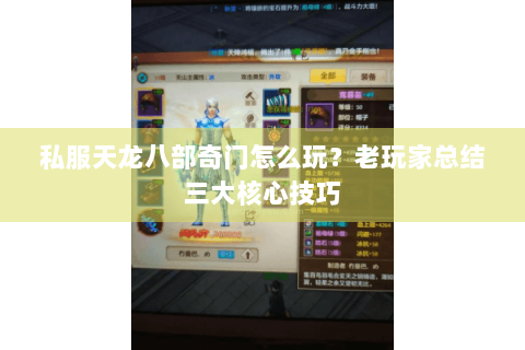 私服天龙八部奇门怎么玩？老玩家总结三大核心技巧