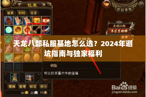 天龙八部私服基地怎么选？2024年避坑指南与独家福利