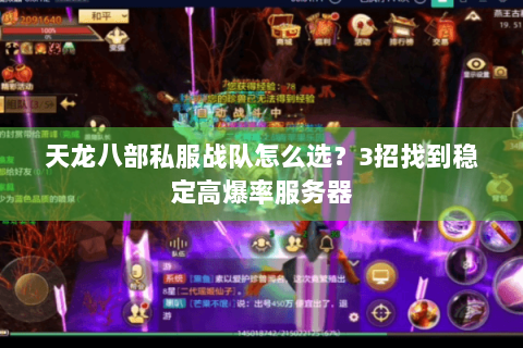 天龙八部私服战队怎么选？3招找到稳定高爆率服务器