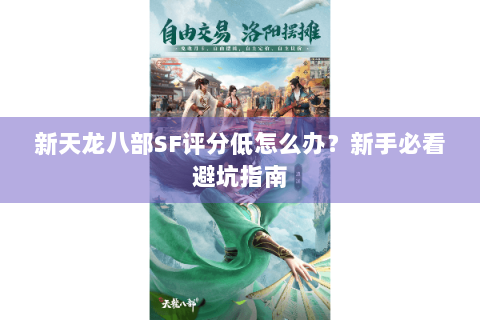 新天龙八部SF评分低怎么办？新手必看避坑指南