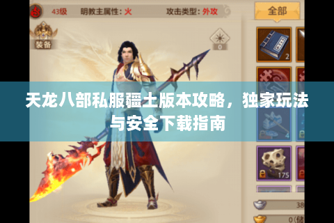 天龙八部私服疆土版本攻略，独家玩法与安全下载指南