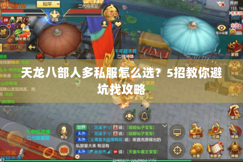 天龙八部人多私服怎么选？5招教你避坑找攻略