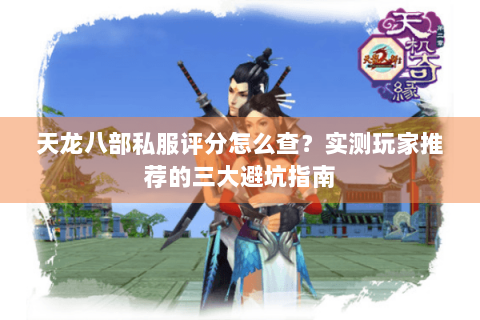 天龙八部私服评分怎么查？实测玩家推荐的三大避坑指南