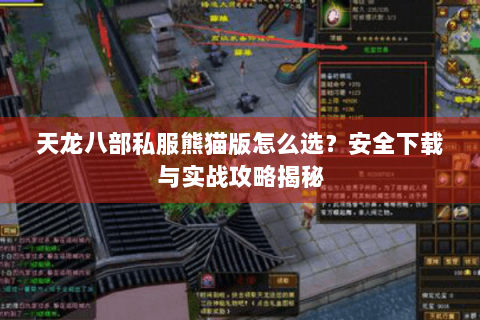 天龙八部私服熊猫版怎么选？安全下载与实战攻略揭秘